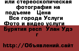 3D или стереоскопическая фотография на подъеме › Цена ­ 3 000 - Все города Услуги » Фото и видео услуги   . Бурятия респ.,Улан-Удэ г.